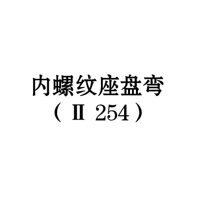 內螺紋座盤彎（II-254）