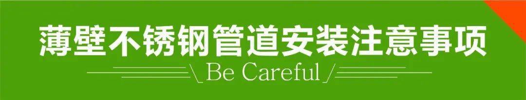 不銹鋼水管安裝注意事項？